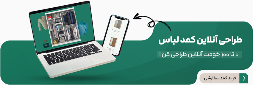 خرید آنلاین کمد لباس سفارشی